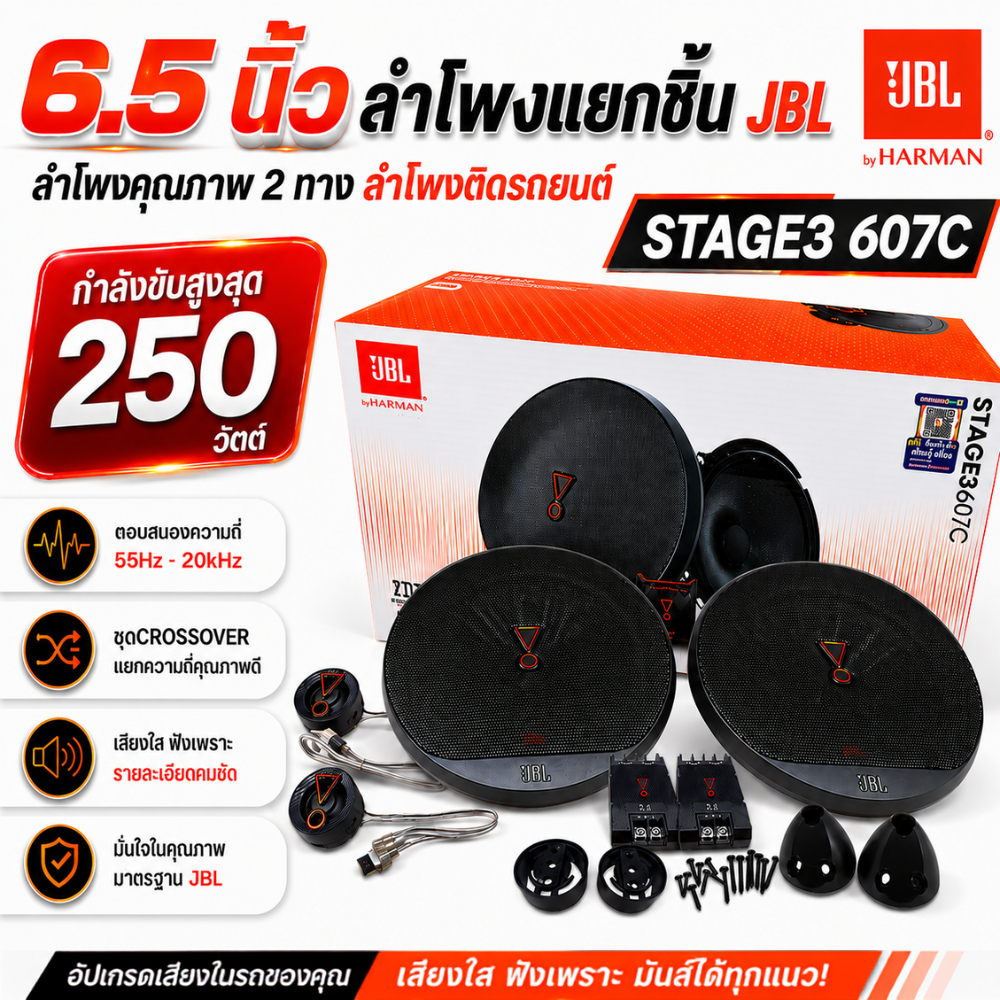 JBL STAGE3 607C ลำโพงแยกชิ้น 6.5 นิ้ว ของแท้จาก JBL (1คู่)