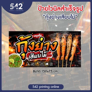 ป้ายไวนิลสำเร็จรูป กุ้งย่างเสียบไม้ มีหลายขนาดให้เลือกพับขอบเจาะตาไก่ฟรี พร้อมใช้งาน❗️ธงญี่ปุ่นเฉพาะป้าย *ไม่รวมขาเหล็ก*