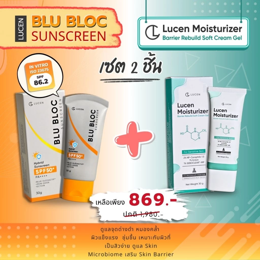 Lucen [ เซต 2ชิ้น ] มอยส์ 1 + กันแดด 1