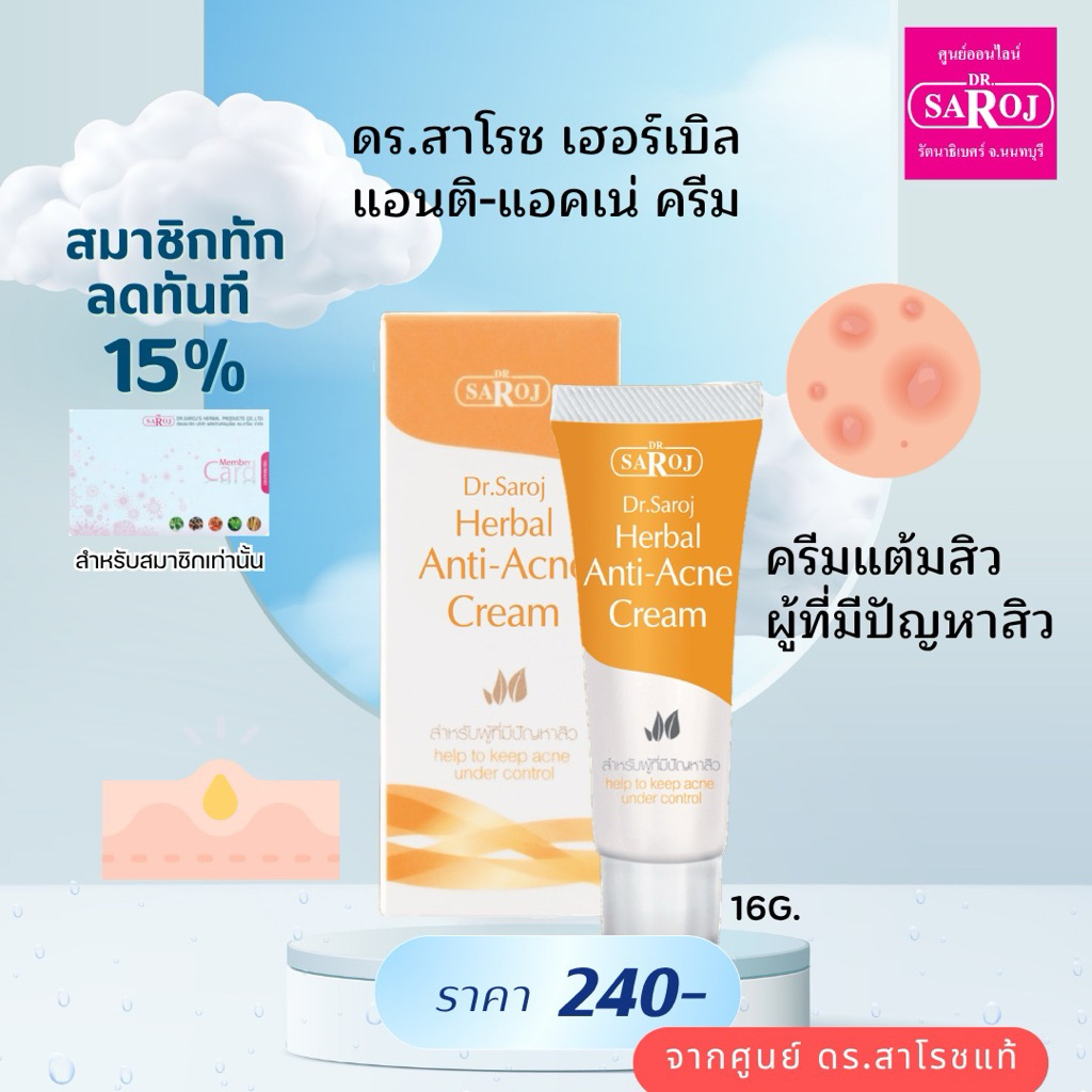 ดร.สาโรช เฮอร์เบิล แอนติ แอคเน่ ครีม ครีมแต้มสิว dr.saroj