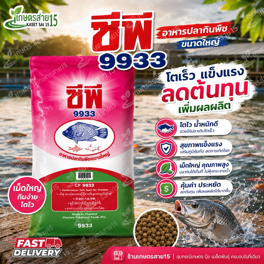 อาหารปลากินพืชใหญ่ซีพี 9933 เม็ดใหญ่ ขนาด 20 กก.