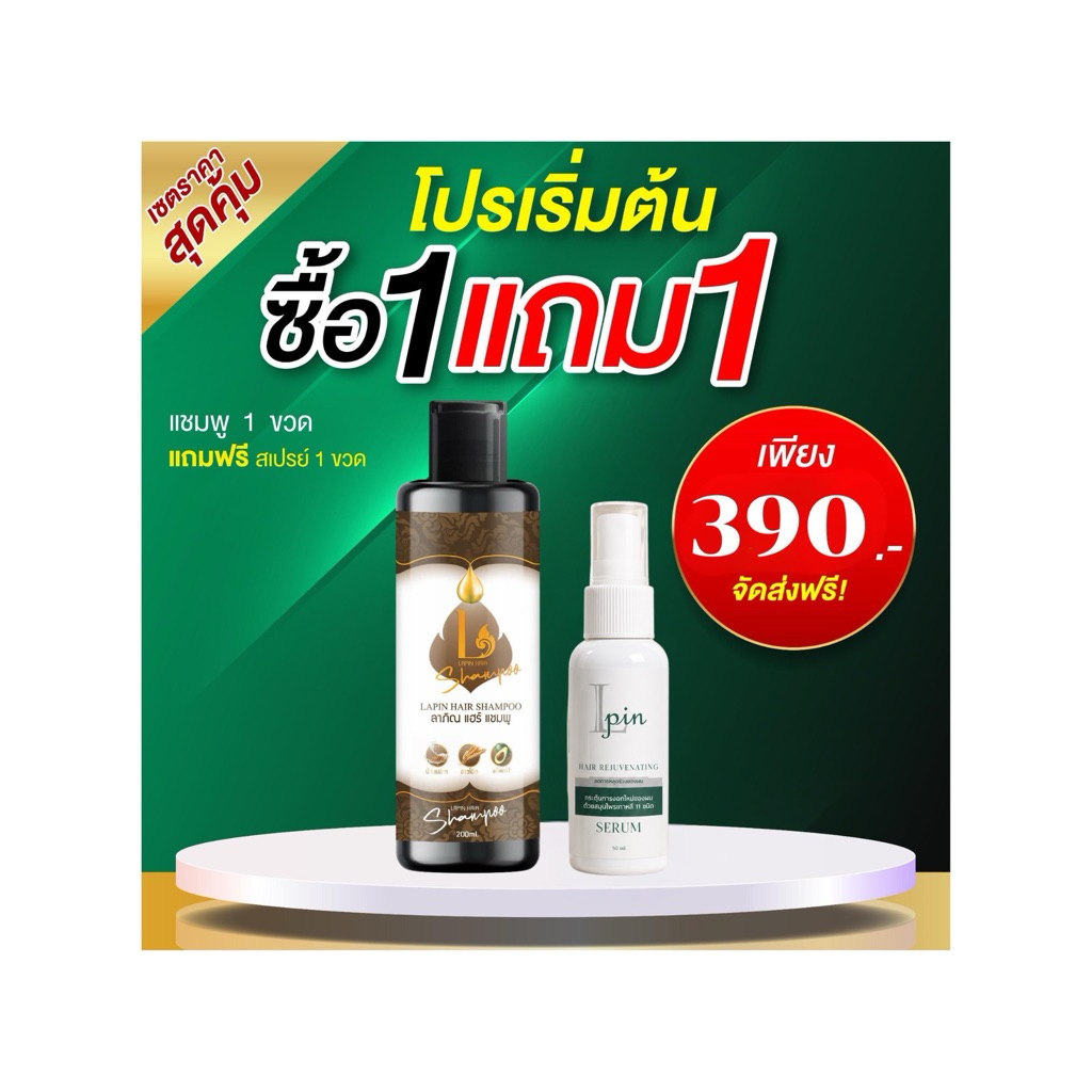 ลาภิณ แฮร์แชมพู สเปรย์โทนิค ลดผมร่วง บาง ล้าน (แชมพูลดร่วง 1 ขวด + สเปรย์ปลูกผม 1 ขวด