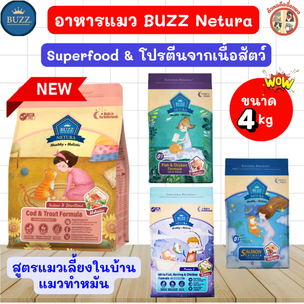 [4kg] Buzz Netura อาหารแมวบัซซ์เกรดHolistic แมวอายุตั้งแต่2เดือนขึ้นไปสามารถทานได้ ขนาด 4kg