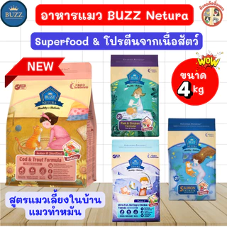[4kg] Buzz Netura อาหารแมวบัซซ์เกรดHolistic แมวอายุตั้งแต่2เดือนขึ้นไปสามารถทานได้ ขนาด 4kg