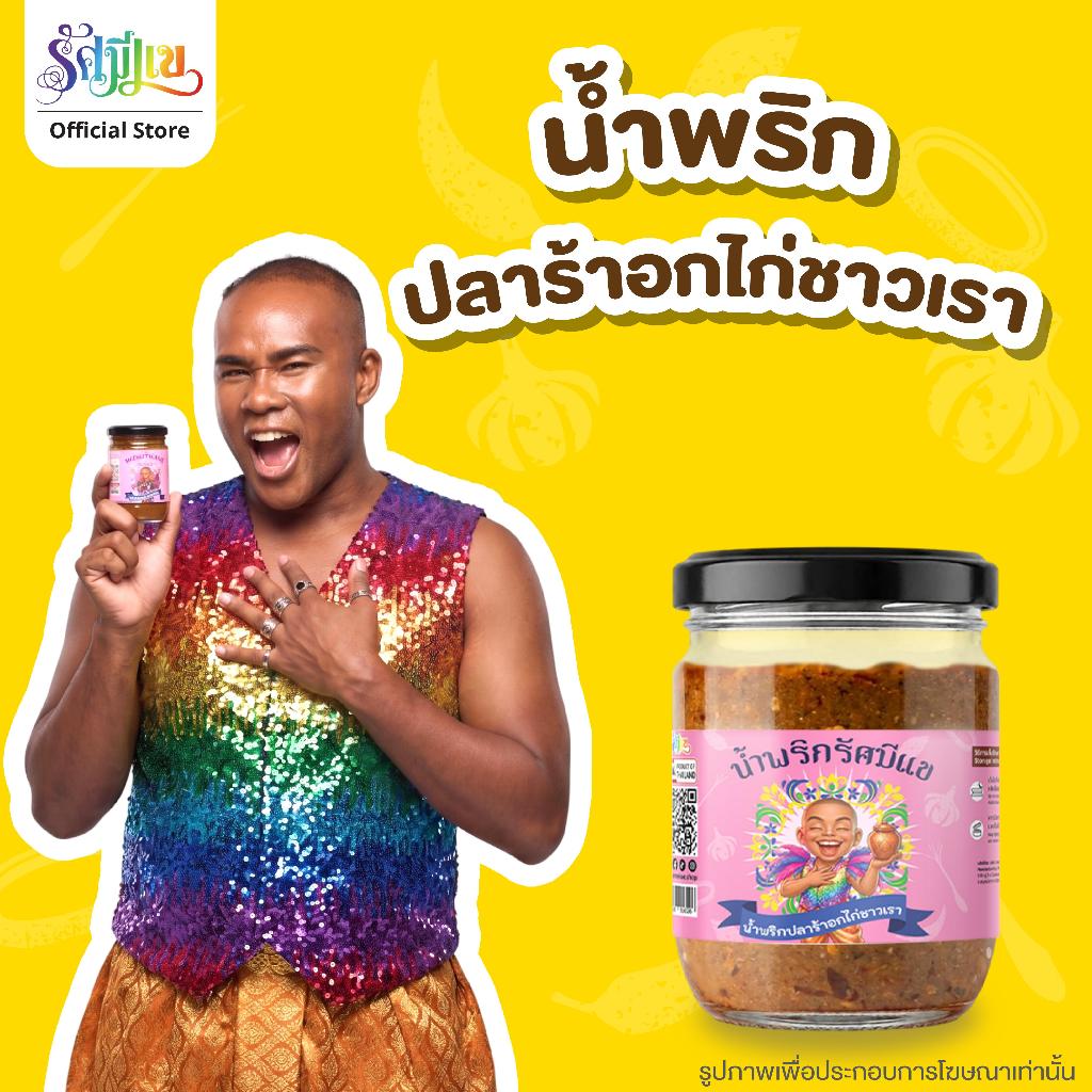 น้ำพริกรัศมีแข [ น้ำพริกปลาร้าอกไก่ ชาวเรา ] เค็มนัว เผ็ด กลมกล่อม ฉ่ำปลาร้า อกไก่เน้นๆ แซ่บถึงใจชาวเรา