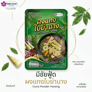 ผงแกงใบย่านาง ตรา มีชัยฟู้ด สำหรับ แกงหน่อไม้ แกงเห็ด หวาย ผงสำเร็จรูป (Mechai Foods)