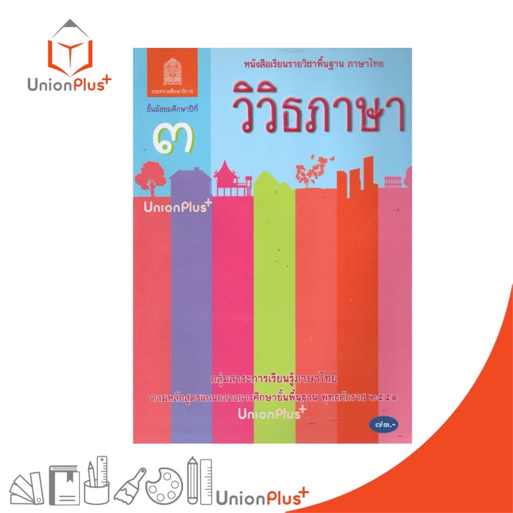 NEW AT31 หนังสือเรียน วิวิธภาษา ม.3 สกสค. กระทรวง องค์การค้าคุรุสภา #9786164616271
