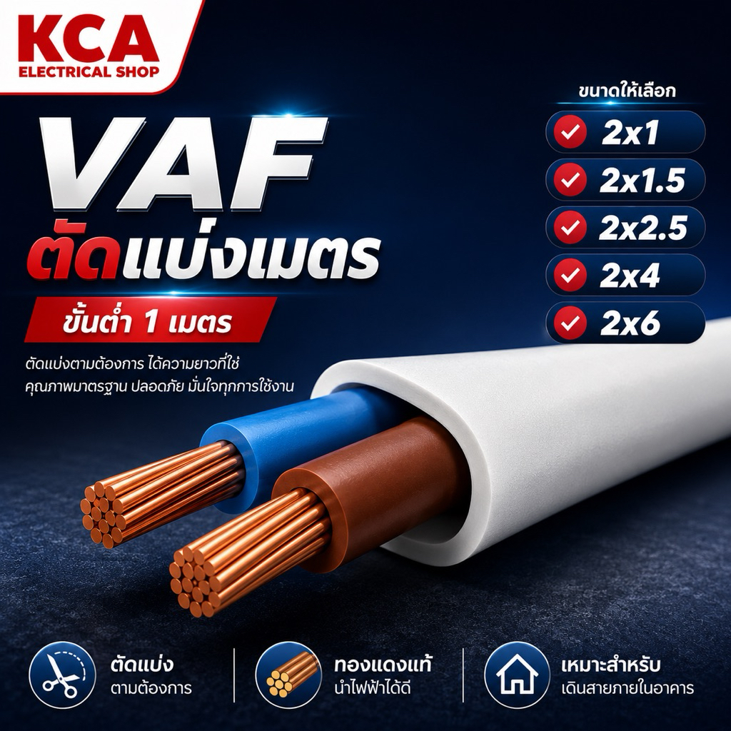 สายไฟ VAFสายแข็ง ตัดแบ่งขายเป็นเมตร 2×1 / 2×1.5 / 2 × 2.5 / 2x4 / 2x6
