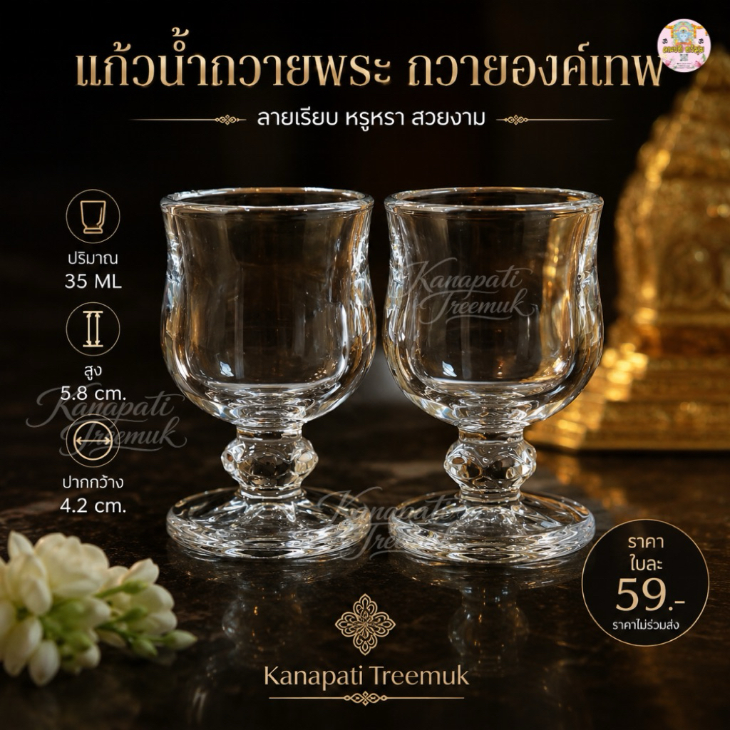 แก้วน้ำถวายพระ  ถวายองค์เทพ ลายเรียบ หรูหรา สวยงาม ถวายองค์เทพ ขนาด 50  ML🕉️