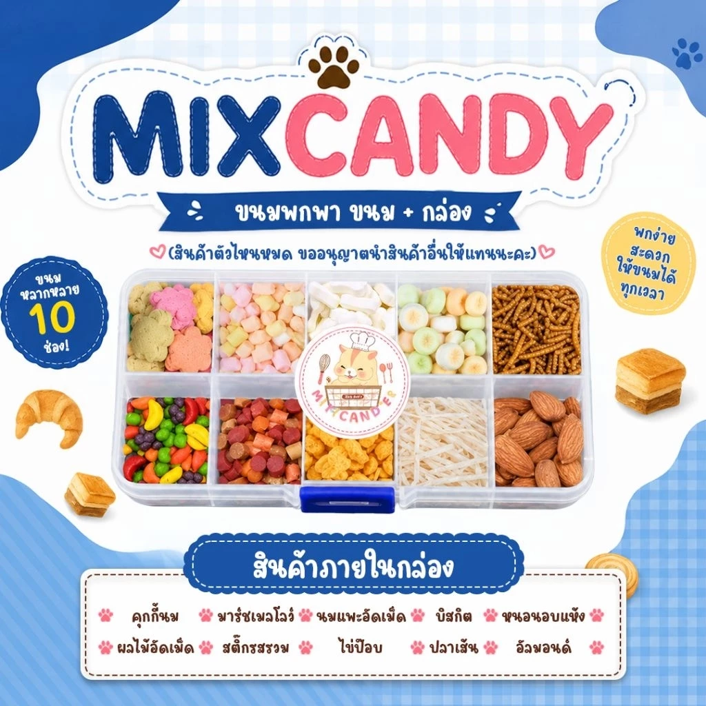 🍞 MIX CANDY ขนมกล่องพกพา 10 อย่าง (ขนมอาหารสัตว์ฟันแทะแฮมสเตอร์ ชูก้าไรเดอร์ เม่นแคระ ดอเม้าส์)