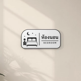 ป้ายห้องนอนมินิมอล 3D Print | Minimal Bedroom Sign ขาวดำ พร้อมไอคอนเตียงและพระจันทร์ | ป้ายติดผนังตกแต่งบ้าน