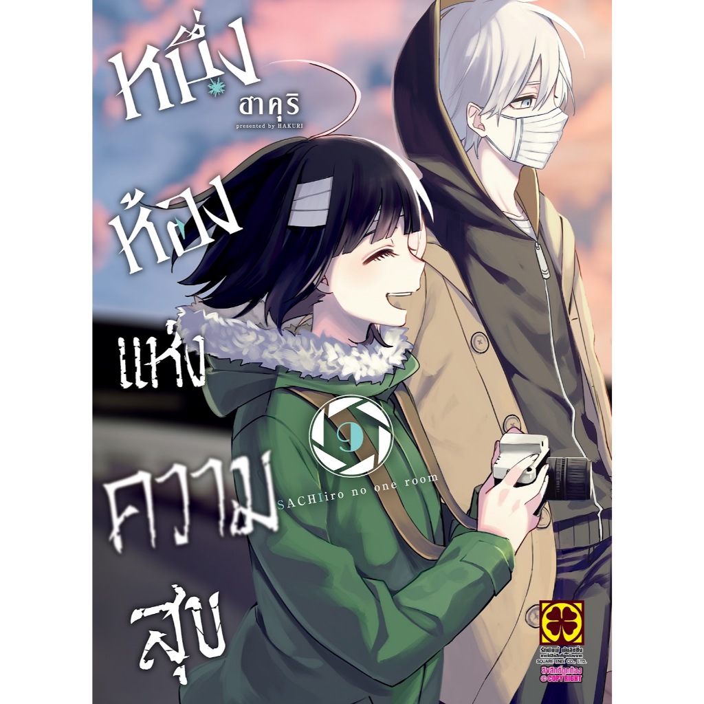 หนึ่งห้องแห่งความสุข SACHIIRO NO ONE ROOM