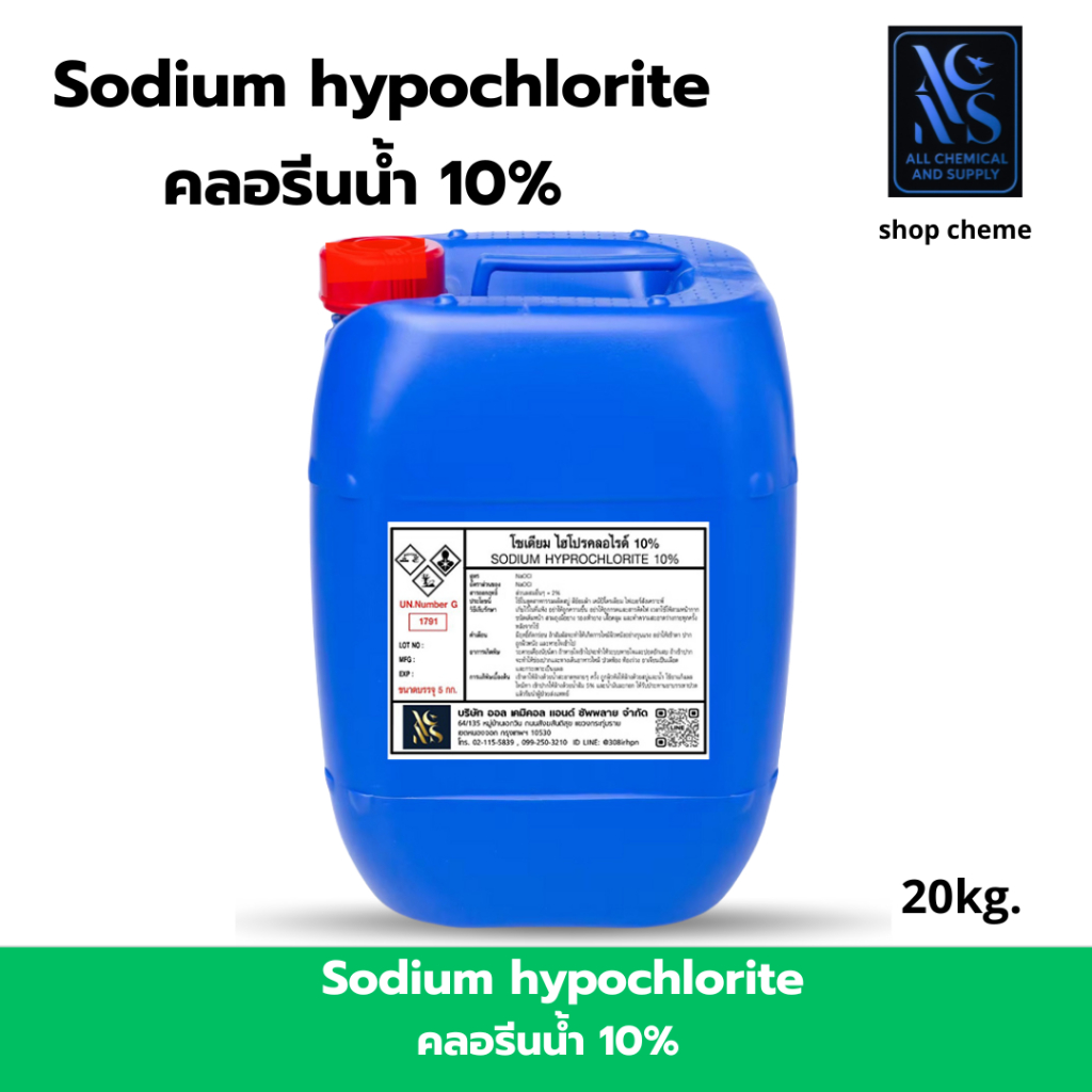 คลอรีนน้ำ10%/ Sodium hypochlorite solution (ไฮคลอร์ 10%) 20kg. ปรับน้ำใส ทำความสะอาด