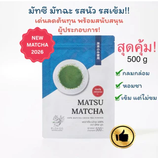 ผงชาเขียวมัทฉะ MATSU 500 กรัม มัทซึ มัทฉะ กลมกล่อม หอมชา เข้มข้น เด่นลดต้นทุน พร้อมสนับสนุนผู้ประกอบการ