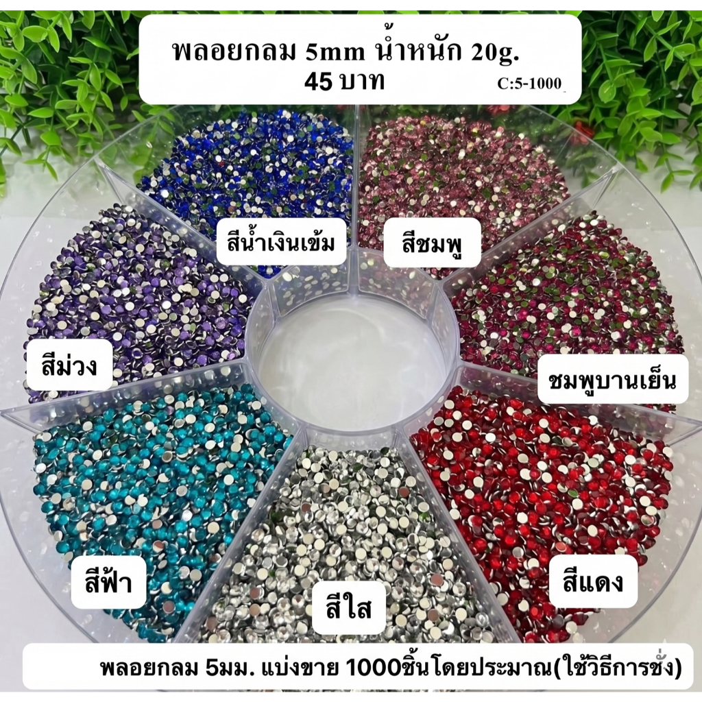 💥พร้อมส่ง เพชรกลม 5 มม. เพชรตกแต่ง  ฐานเรียบ อะคริลิค เพชรพลาสติก เม็ดพลอย คริสตัล 20 กรัมประมาณ 1,000 ชิ้น