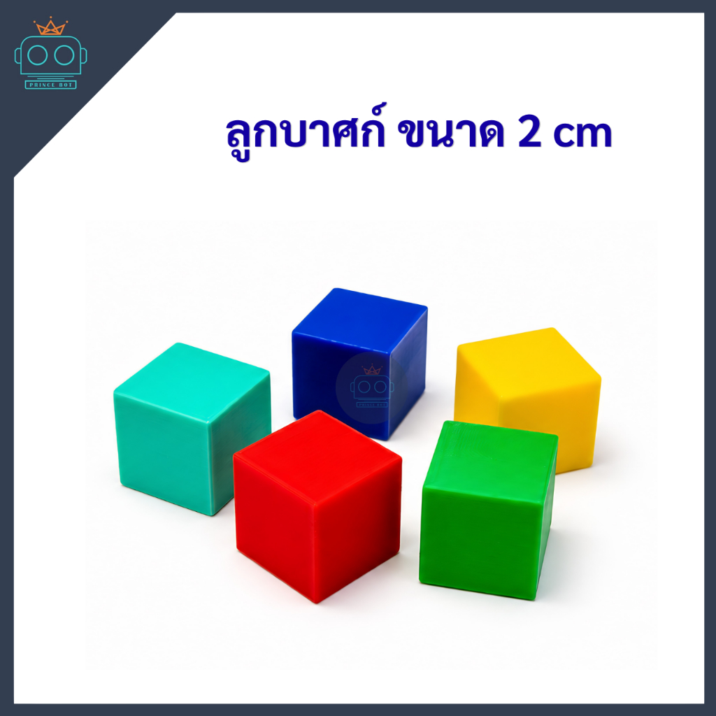 ลูกบาศก์ ขนาด 2 cm (ขายเป็นลูก)