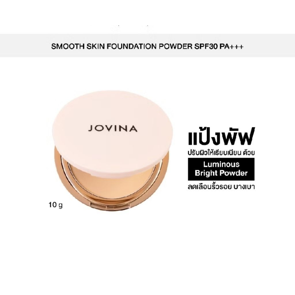 แป้งพัฟผสมรองพื้น Jovina Smooth Skin Foundation Powder SPF30 PA+++ เบลอรูขุมขน ติดทน กันแดด
