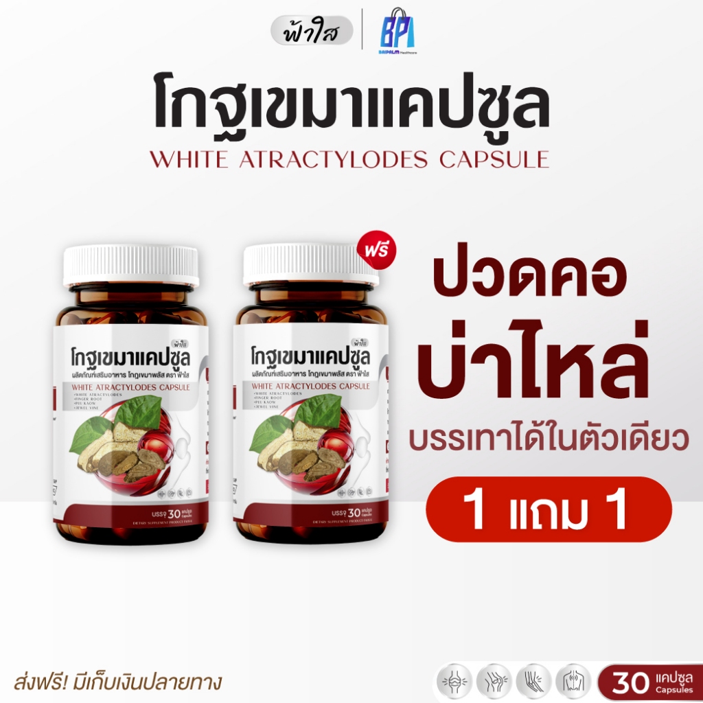 โปรเปิดตัว โกฐเขมาแคปซูล ตราฟ้าใส แก้เสื้นยึด เส้นตึง ปวดเมื่อยร่างกาย ปวดข้อ เข่า หลัง