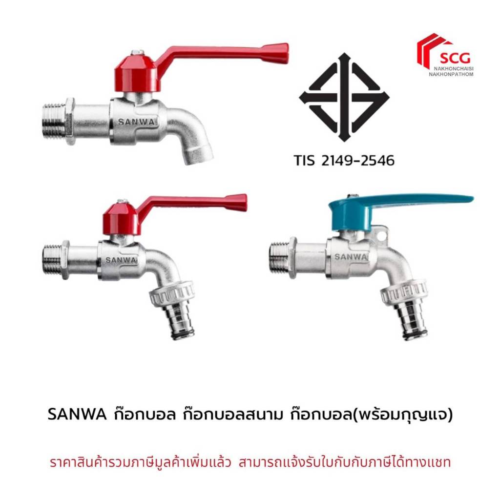SANWA ก๊อกบอล ก๊อกสนาม ซันวา ( ขนาด 1/2 และ 3/4 )  ขงแท้ 100%