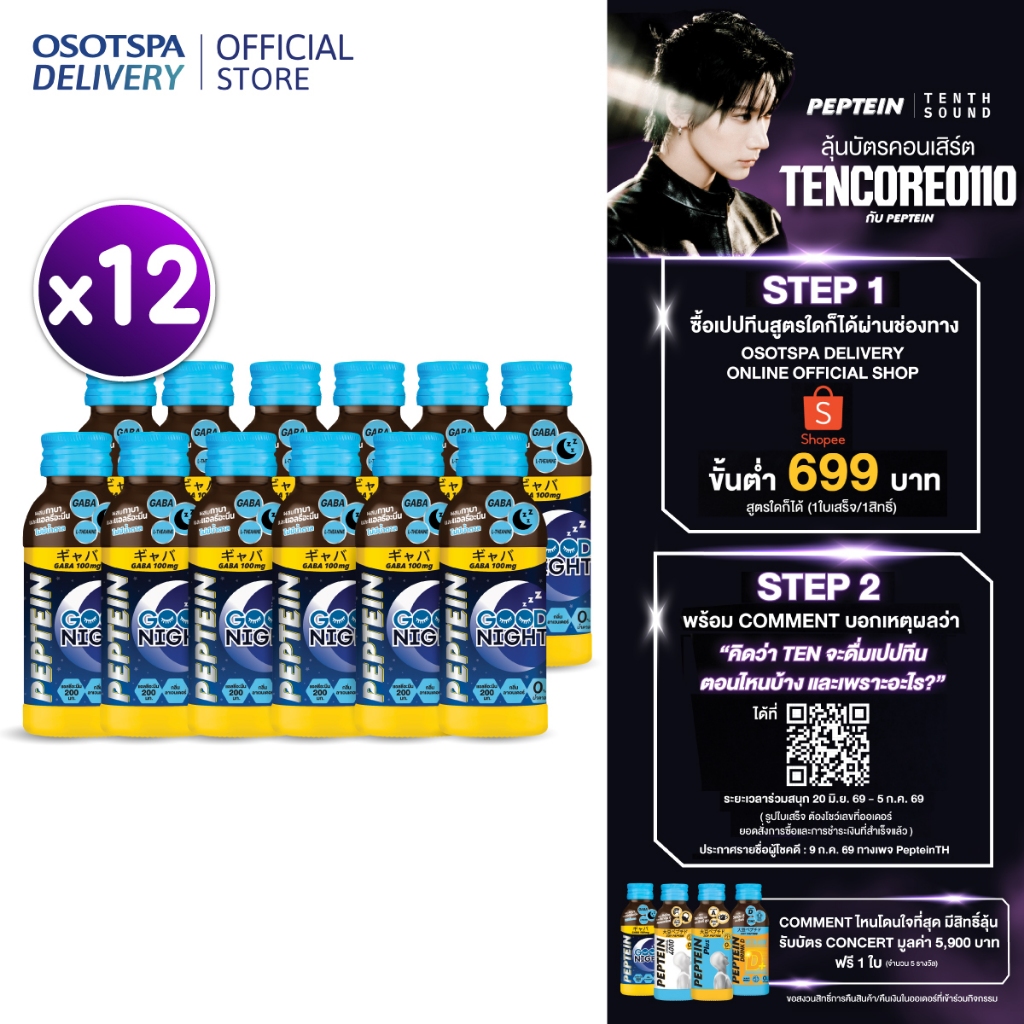 [ใหม่]Peptein Goodnight 100ML x12 / เปปทีน กู๊ดไนท์ 100มล. (12 ขวด)