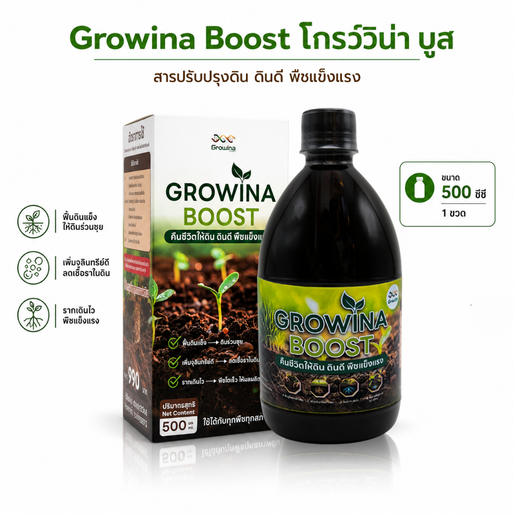 Growina Boost โกรว์วิน่าบูส ปรับสภาพดิน ดินร่วนซุย รากแตกแขนง ลดปุ๋ย ลดต้นทุน  500 ซีซี 1 ขวด