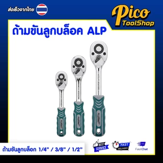 ALPSMT ด้ามบล็อก ด้ามขันลูกบล็อก ด้ามก๊อกแก๊ก ขนาด 1/4" / 3/8" / 1/2" (Ratchet Handle)