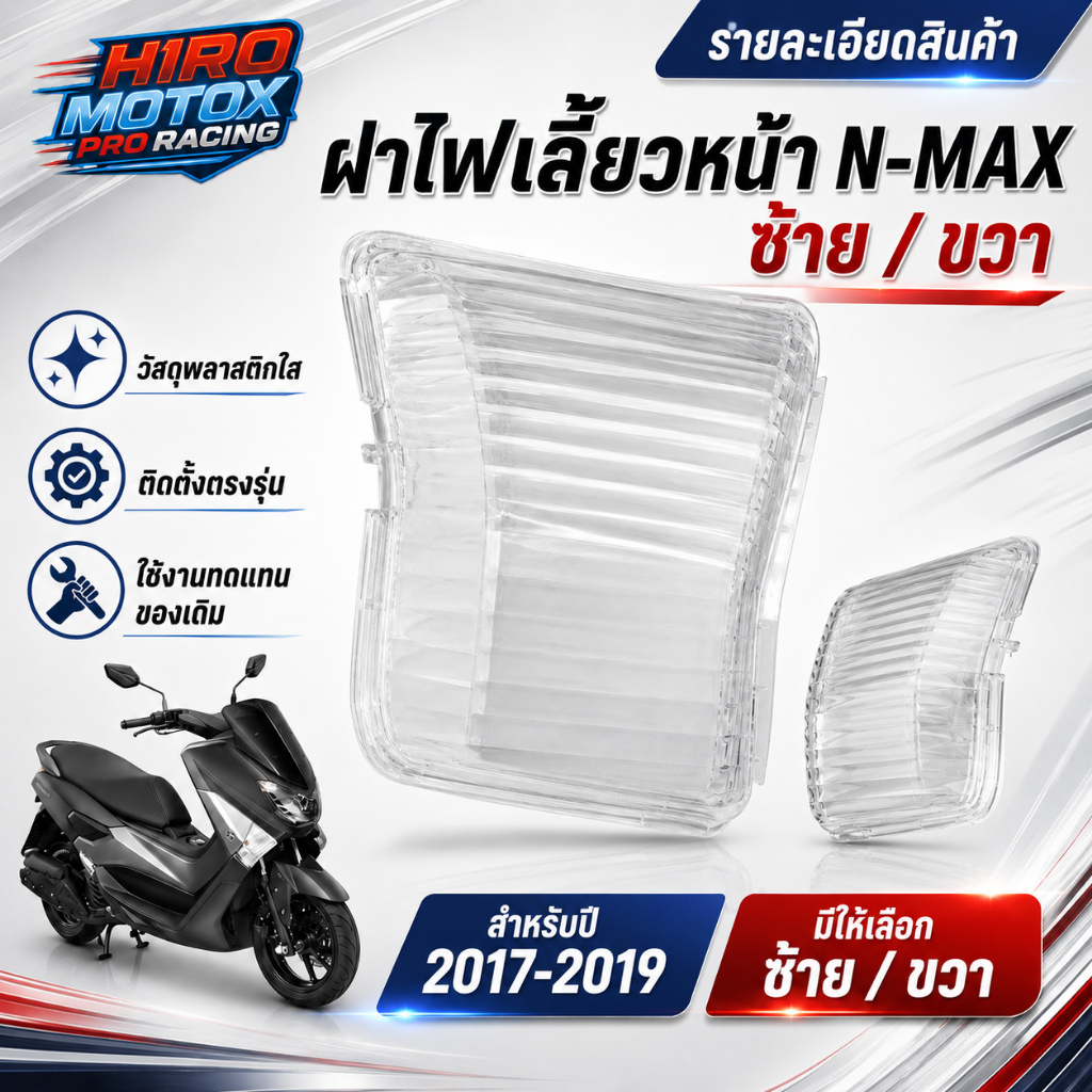 ฝาครอบไฟเลี้ยวหน้า N-MAX ซ้าย-ขวา ใส่ปี2017-2019 #AMH Brand