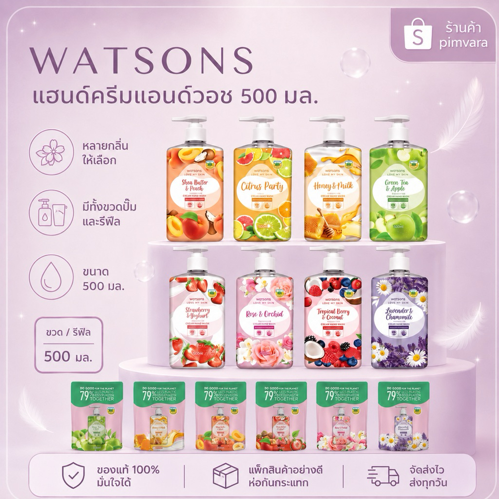 เติมของเรื่อย🍏🍓🍑Watsons Love My Skin Cream Hand Wash 📍ขวดปั๊ม📍Refill 500ml