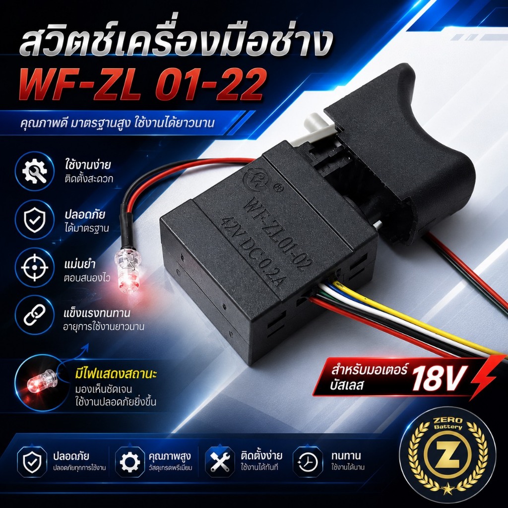 ปุ่มกดสวิตซ์สว่าน WF-ZL 01-22 สำหรับมอเตอร์บัสเลส สวิตซ์เครื่องมือช่าง By Zerobattery (ซีโร่แบตเตอรี่)