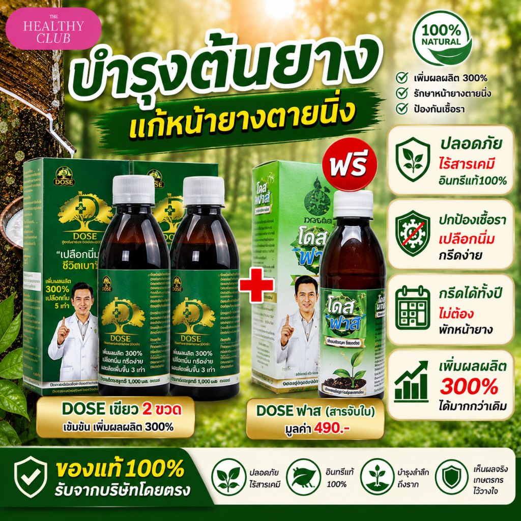 Dose โดสเขียว2+โดสฟาส1 แก้หน้ายางตาย เร่งใบเร่งต้น ยางพารา ขับเชื้อรา บำรุงใบ บำรุงต้น เพิ่มน้ำยาง เพิ่มผลผลิตฮอร์โมนพืช
