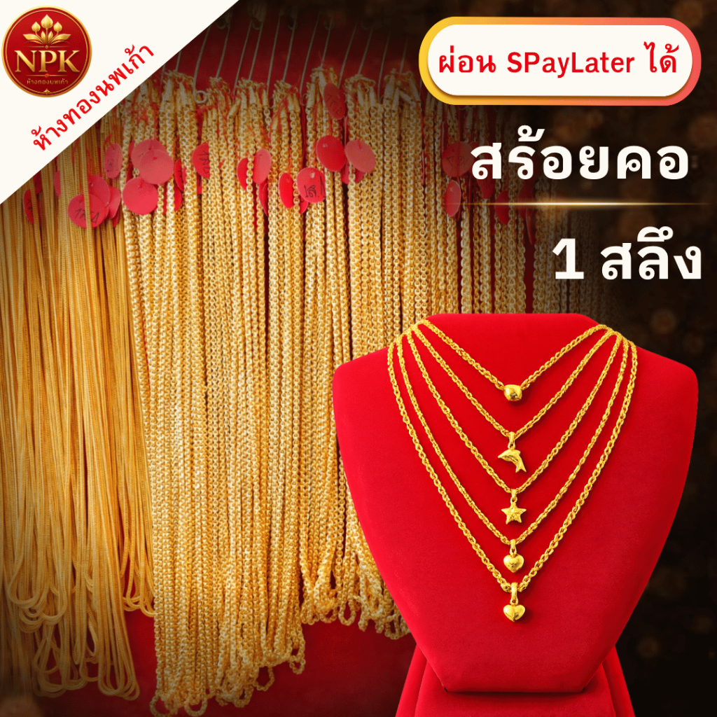 สร้อยคอทอง 1 สลึง ทองคำแท้ 96.5% ผ่อน Spaylater Limit Xtra เลือกลายได้ NPK พร้อมใบรับประกัน