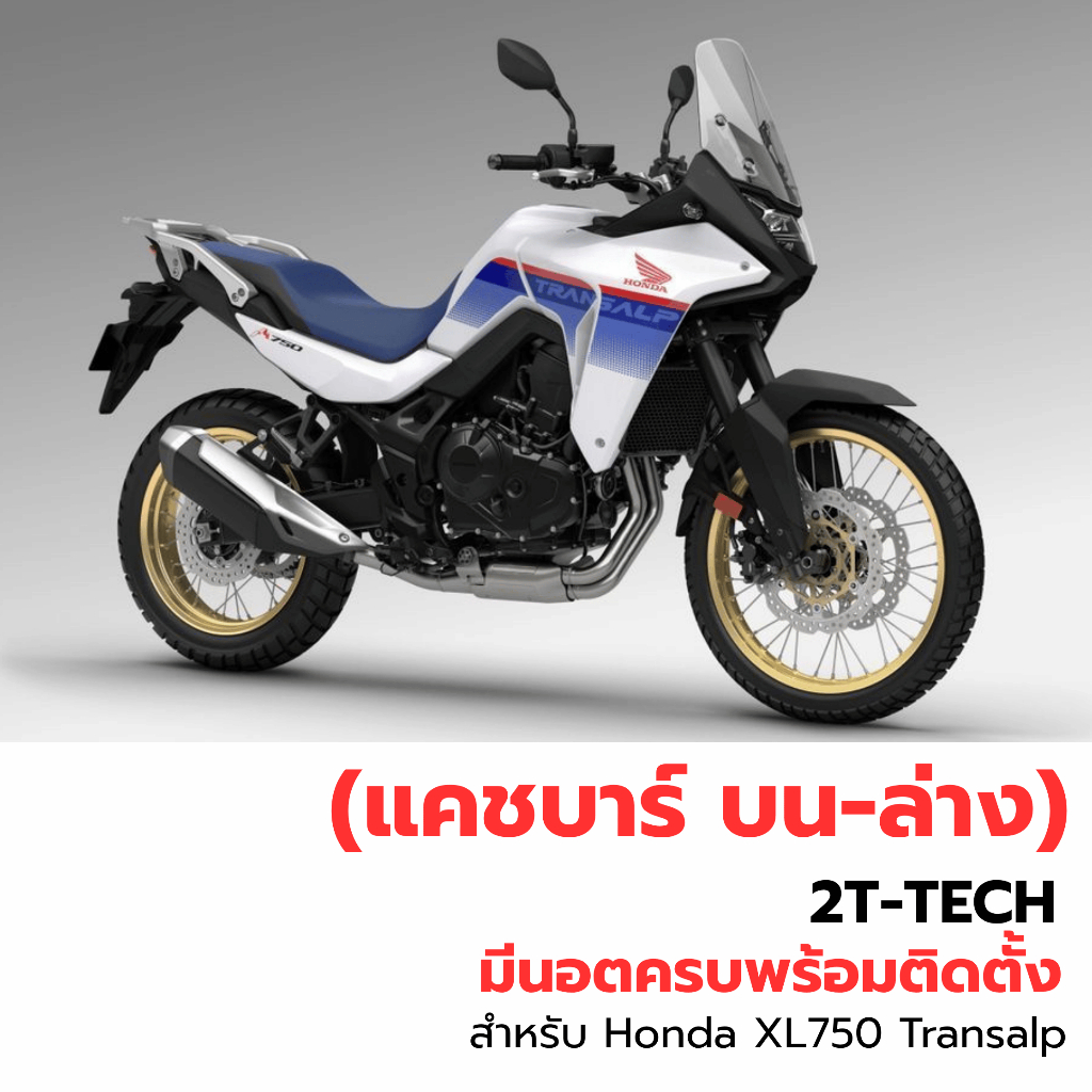 แคชบาร์ บน-ล่าง / ชุดกันล้มโครงเหล็ก  Honda XL750 Transalp (ถ่ายจากสินค้าจริง)