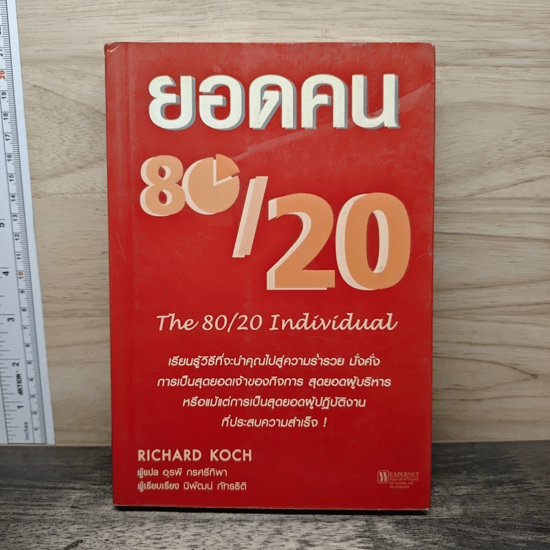 ⭐ยอดคน 80/20 - Richard Koch 🏷️1167470