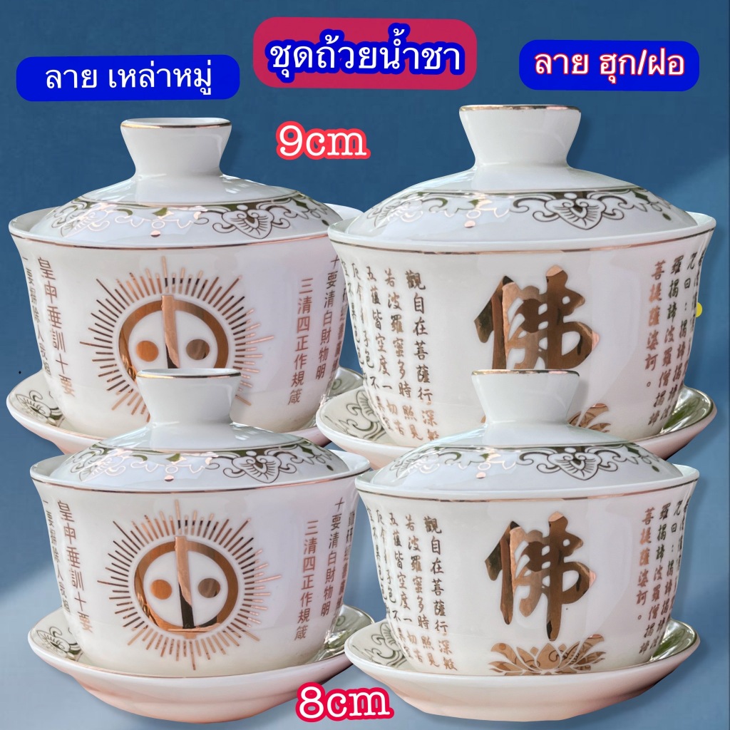 ถ้วยน้ำชา แก้วชา เชรามิค แบบฝาปิด ถ้วยน้ำชา ลาย เหล่าหมู ลายฮุก ไหว้พระ ไหว้เจ้า ถวายน้ำชา พร้อมดื่ม