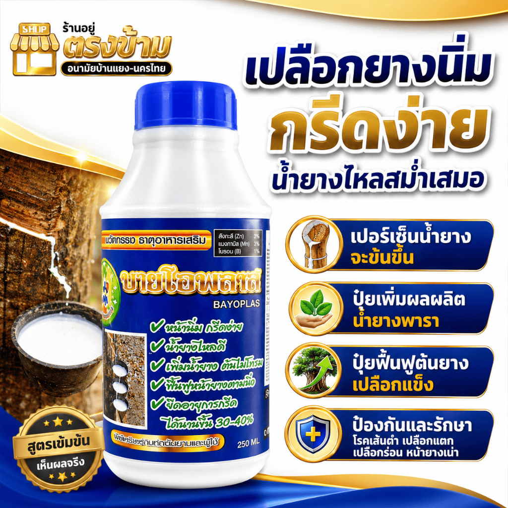 ปุ๋ยเร่งน้ำยาง น้ำใส ยาเร่งน้ำยาง บายโอพลาส สารอาหารเพิ่มน้ำยาง หน้ายางนิ่ม ต้นไม่โทรม บรรจุ1 ลิตร