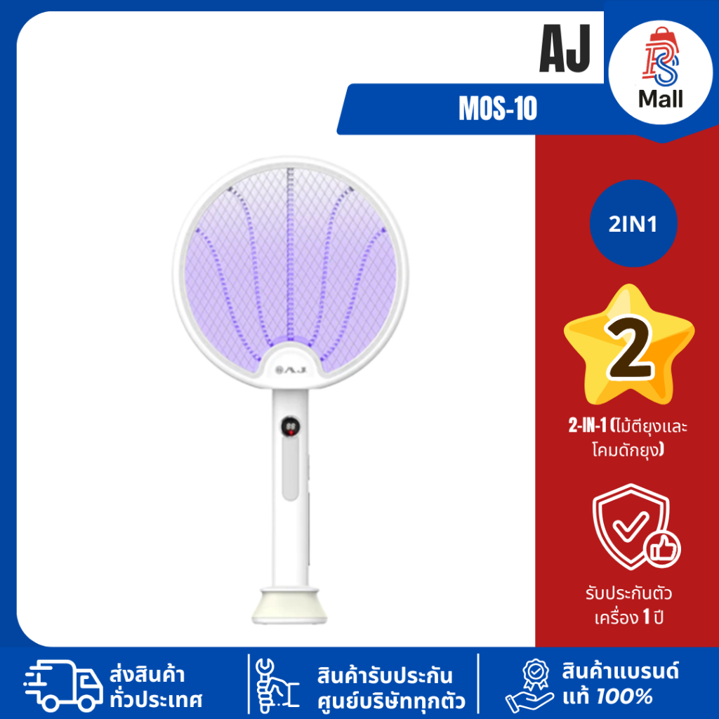 AJ รุ่น MOS-10 ไม้ช็อตยุงไฟฟ้า ELECTRIC MOSQUITO SWATTER 2IN1 ในอันเดียว รับประกัน 1ปี