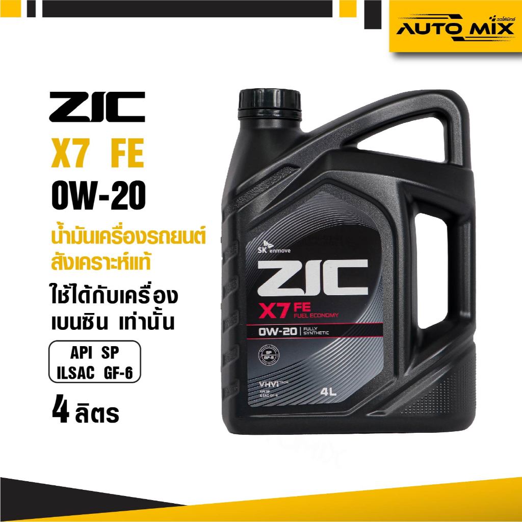 น้ำมันเครื่องรถยนต์สังเคราะห์แท้ ZIC X7 FE ECO 0W20 ขนาด4ลิตร น้ำมันเครื่องสังเคราะห์ เบนซินเท่านั้น