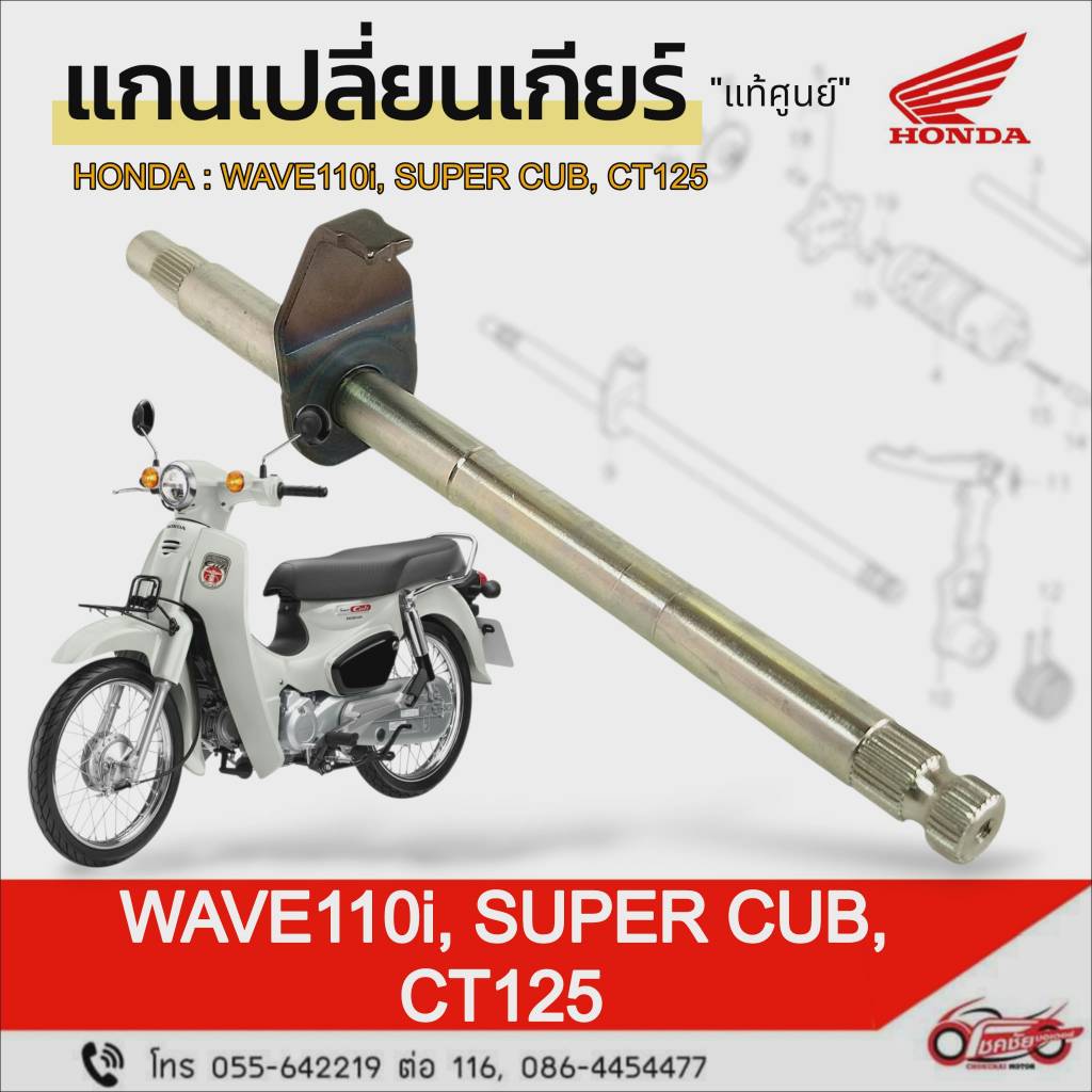 แกนเปลี่ยนเกียร์ "แท้ศูนย์" HONDA : Wave110i ,Super Cub, CT125  รหัสสินค้า 24610-K1M-T00