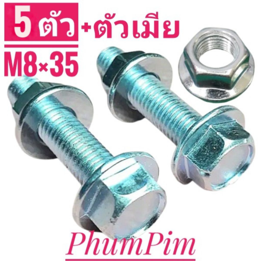 น็อตตัวผู้เบอร์12(M8×35พร้อมตัวเมีย5ตัว)เกลียวมิล1.25ยาว35มิลใช้ขันกับประแจเบอร์12("จ-ส"จัดส่งภายใน24ชม.)