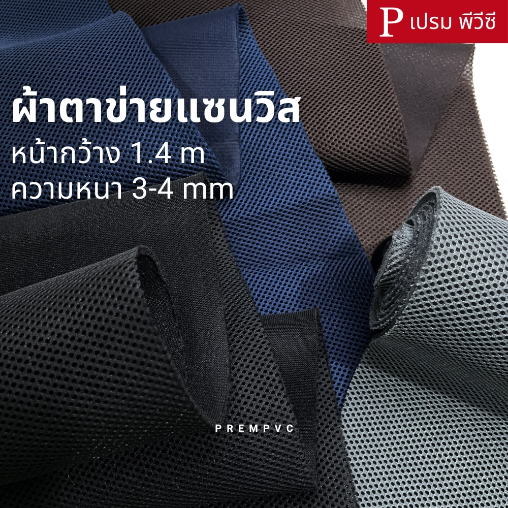 ผ้าตาข่ายแซนวิส ผ้าฟองน้ำ ผ้าซับใน ขนาด : 50x140cm-200x140cm [หน้ากว้าง 1.4 เมตร] / หนา 3-4mm - เก้าอี้สำนักงาน เบาะนั่ง
