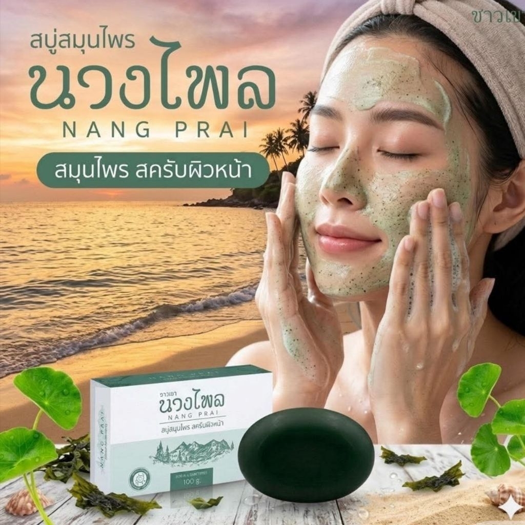 สบู่นางไพร สบู่สมุนไพรสคับผิวหน้า 2 in1 สบู่ลดฝ้าหน้าขาวใส ของแท้