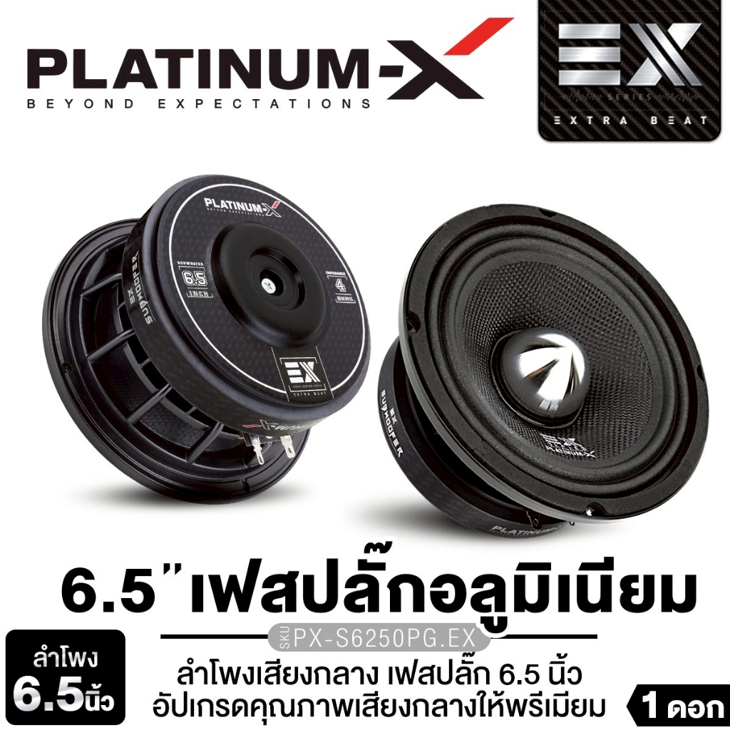 PLATINUM-X  ลำโพงเสียงกลาง เฟสปลั๊ก ขนาด6.5นิ้ว  PX-S699PG.EX/PX-S6250PG.EX โครงเหล็กหล่อ โครงปั๊ม