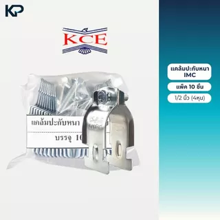 KCE แคล้มประกับหนา IMC ประกับท่อหนา แพ็ค 10 ชิ้น ขนาด 1/2 , 3/4 , 1 , 1-1/4 , 1-1/2 , 2 , นิ้ว