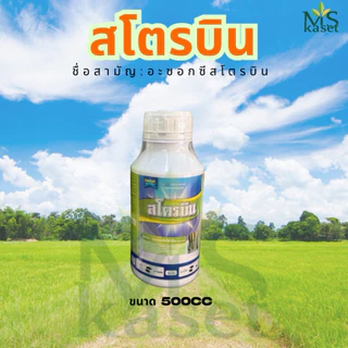 สโตรบิน ตราแมกซ์ อะซอกซีสโตรบิน (Azoxystrobin) คือ สารป้องกันและกำจัดโรคพืชที่เกิดจากเชื้อราประเภทดูดซึม