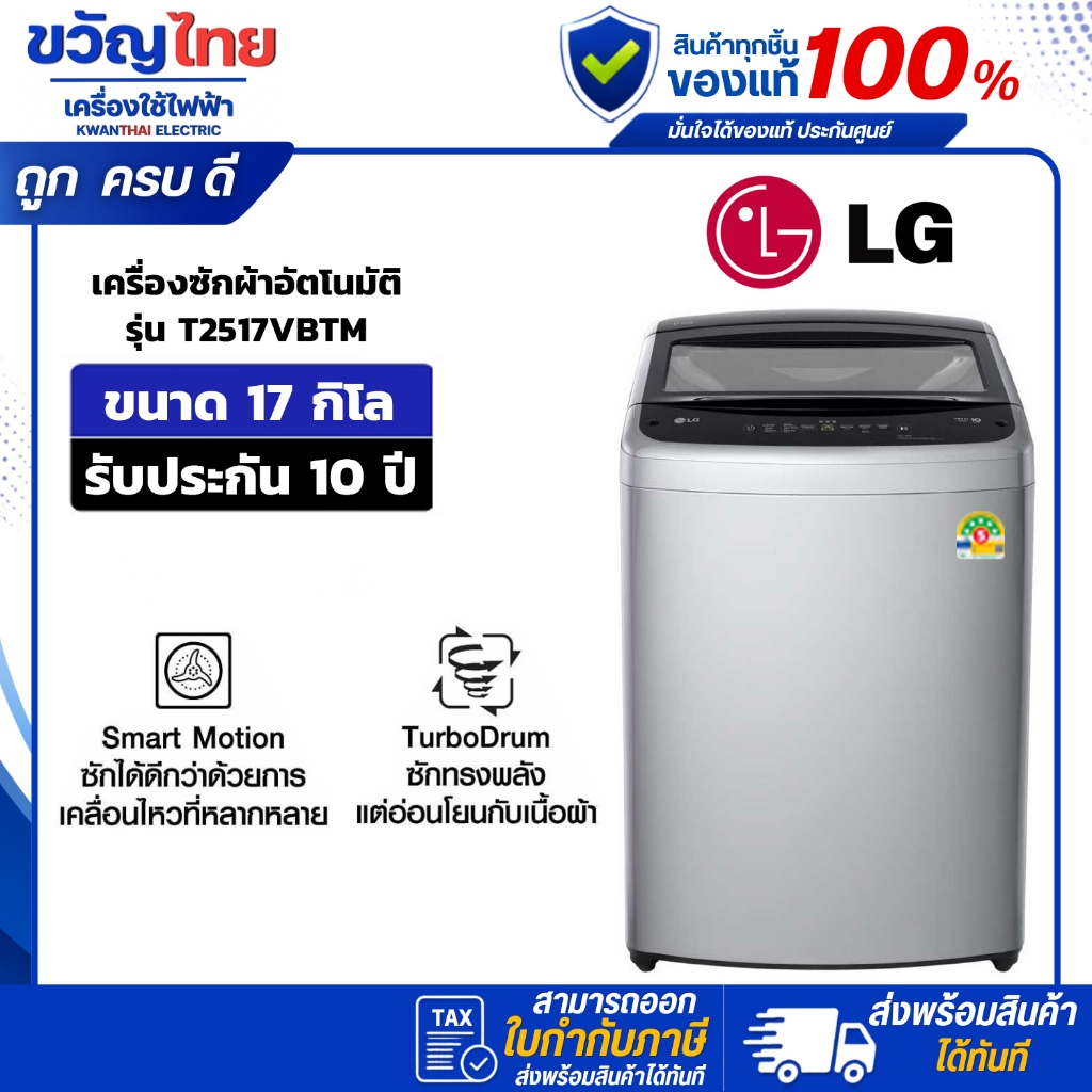LG เครื่องซักผ้าฝาบน ขนาด 17 กก. รุ่น T2517VBTM ระบบ Smart Inverter