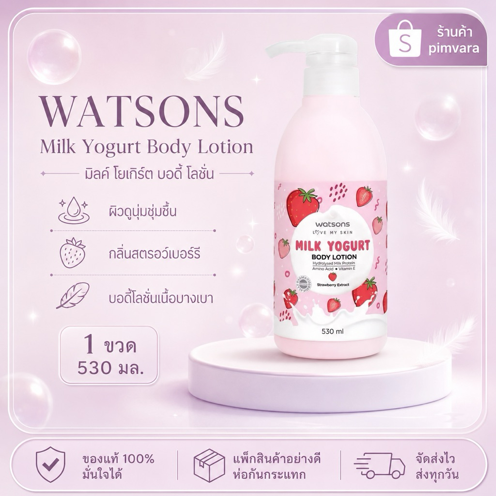 หมดอายุปี 28🩷 Watsons Milk Yogurt Body Lotion - Strawberry Extract 530 มล