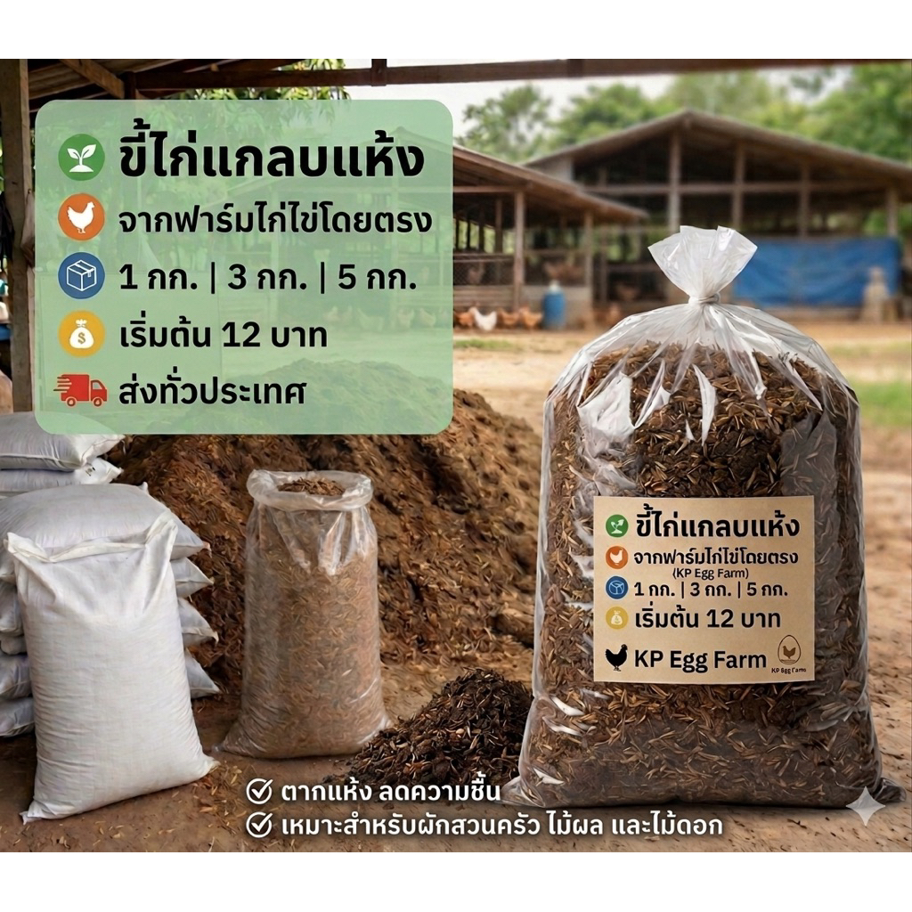 ขี้ไก่แกลบแห้ง 1-5 กก. ปุ๋ยขี้ไก่ ปุ๋ยอินทรีย์ รองก้นหลุม ปลูกผัก ผักสวนครัว ไม้ดอก ไม้ผล จากฟาร์มไก่ไข่ KP Egg Farm