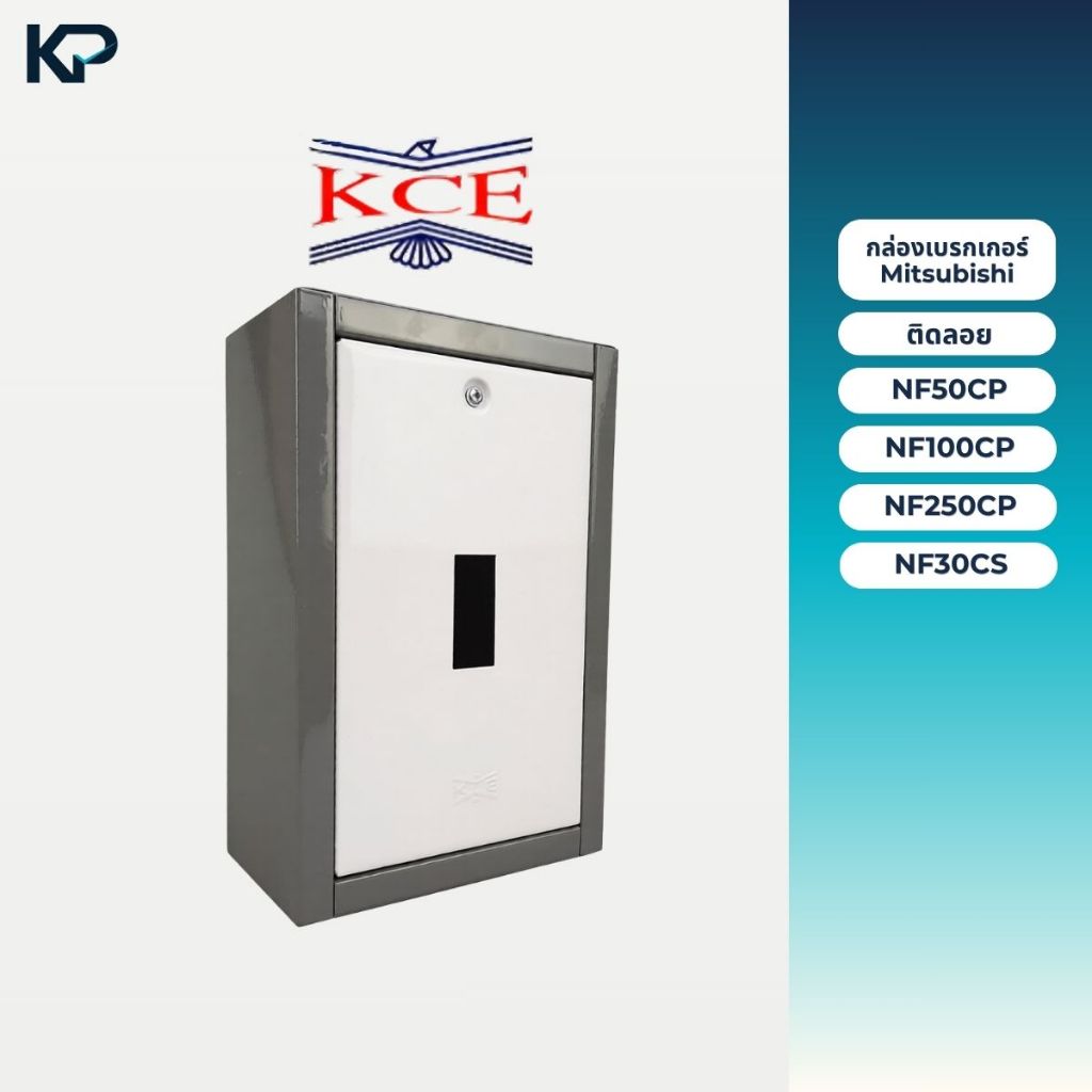 KCE กล่องเบรกเกอร์ MITSUBISHI กล่องเหล็กใส่เบรกเกอร์ ติดลอย รุ่น NF50CP, NF100CP, NF250CP, NF30CS