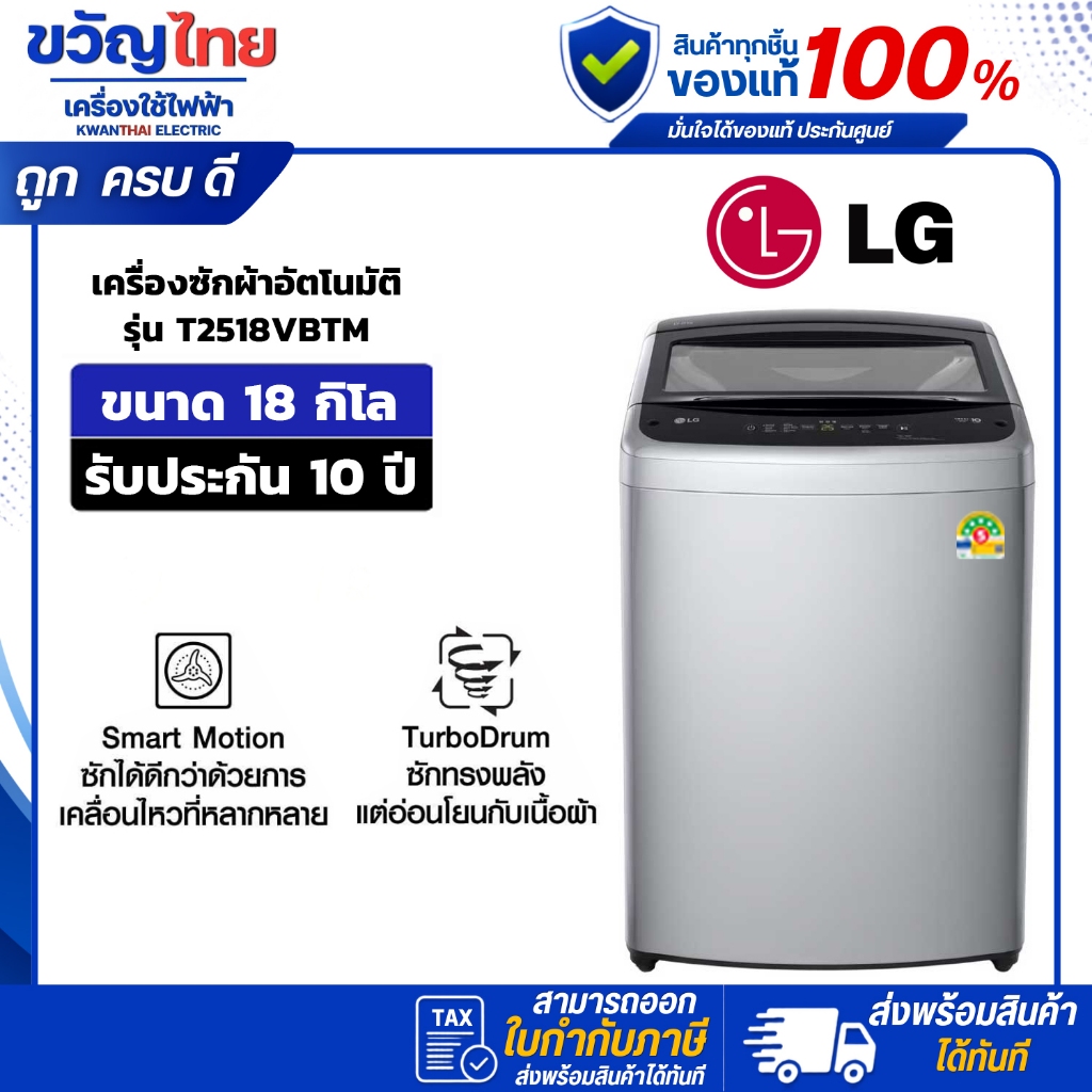 LG เครื่องซักผ้าฝาบน ขนาด 18 กก. รุ่น T2518VBTM Smart Inverter