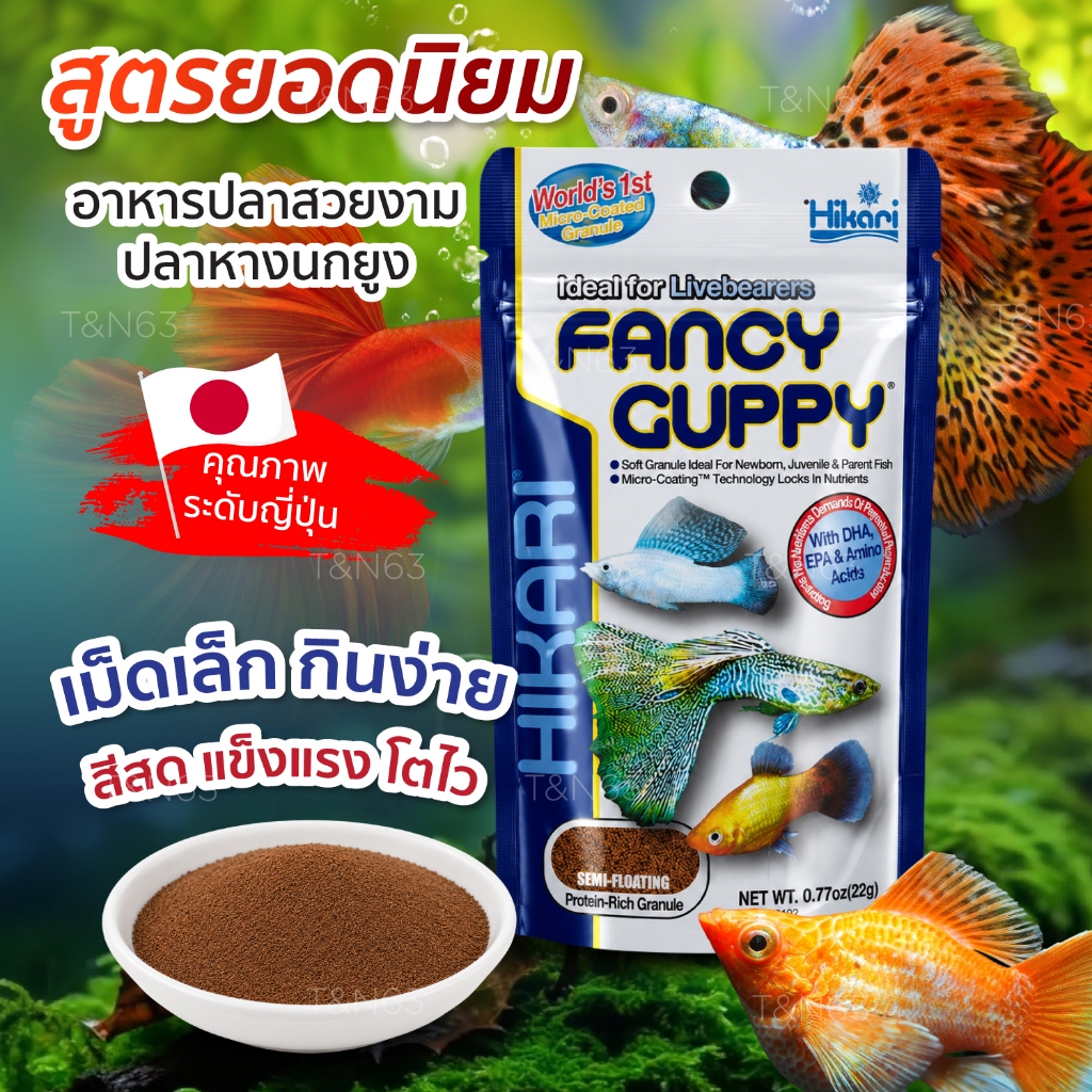 อาหารปลา ปลาหางนกยุง Hikari Tropical Fancy Guppy Fish Food ปลาสวยงาม